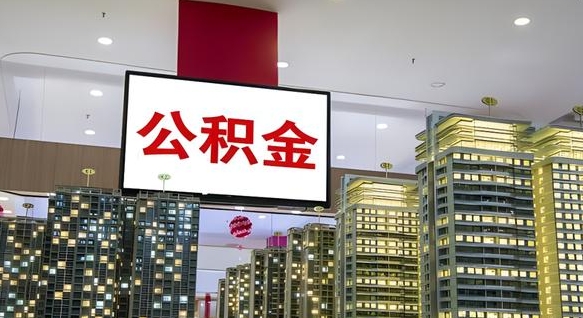 贺州离职可以取公积金（离职了可以取公积金）